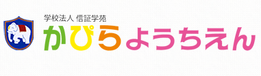 学校法人信証学苑 かぴら幼稚園